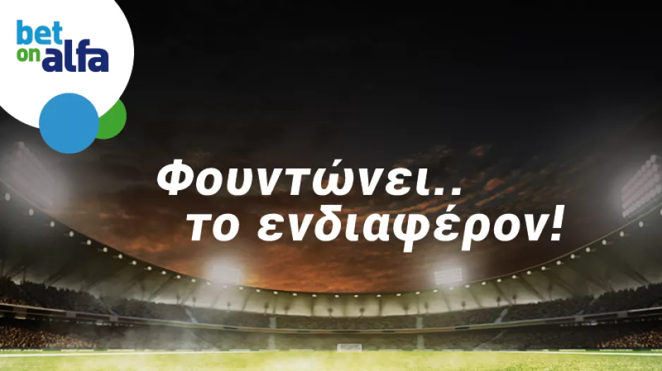 Φαβορί η ΑΕΚ με 1.55, τον πρώτο λόγο η  Δόξα με 1.95 στην Bet on Alfa