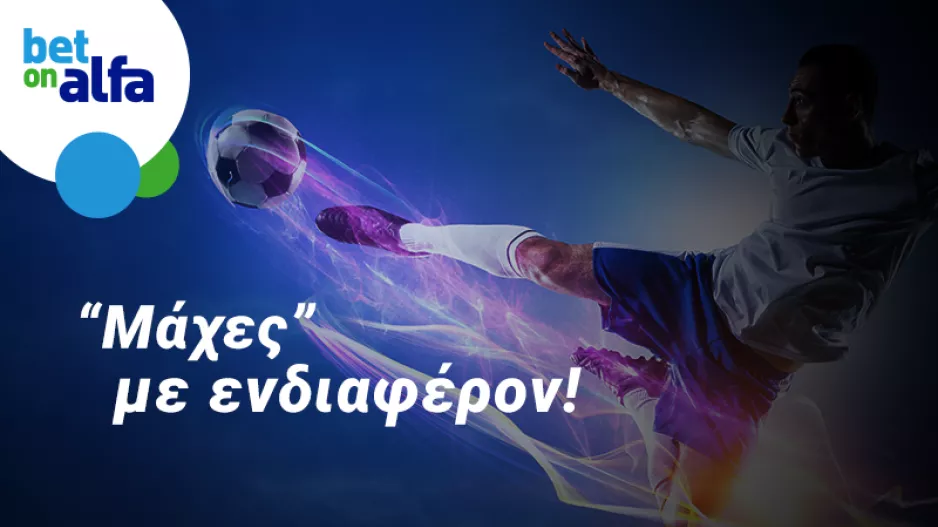 Διπλό της ΑΕΛ στο Μακάρειο; Απόδοση 1.85 στην Bet on Alfa