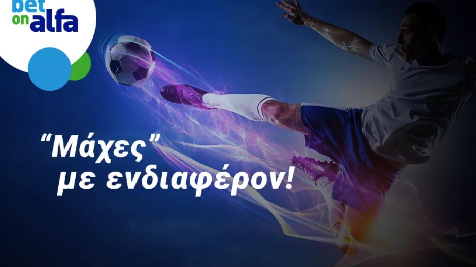 Νίκη ΑΕΚ και Απόλλων & over 2.5 goals; Απόδοση 4.23 στην Bet on Alfa