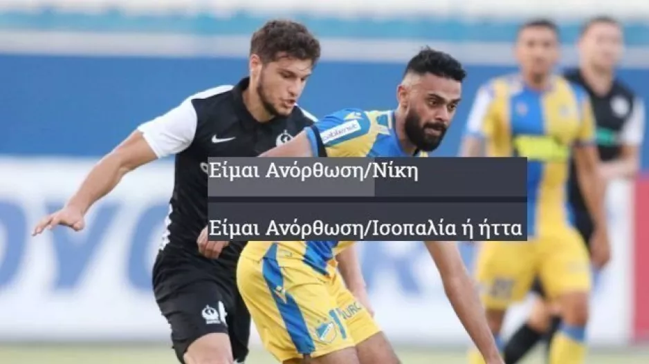 Σχεδόν... βέβαιοι οι Ανορθωσιάτες με ΑΠΟΕΛ