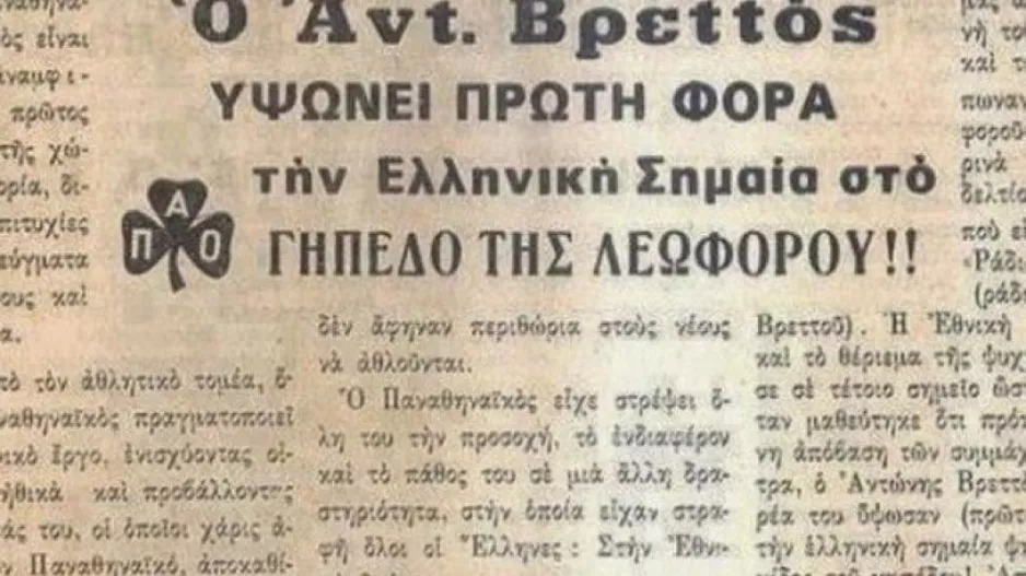 Παναθηναϊκός: Όταν υψώθηκε η πρώτη ελληνική σημαία στην Αθήνα στο γήπεδο της Λεωφόρου!