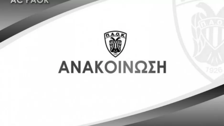 H απάντηση του ΠΑΟΚ στην καταγγελία του Άρη