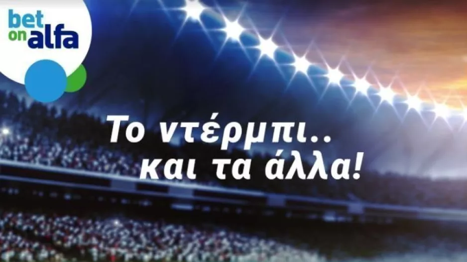 Ντέρμπι Ανόρθωση – ΑΕΚ με αμέτρητες επιλογές στην Bet on Alfa