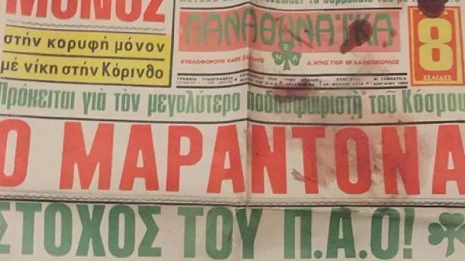 Μαραντόνα: Όταν ο Παναθηναϊκός «ψάχτηκε» για τον «Θεό»!
