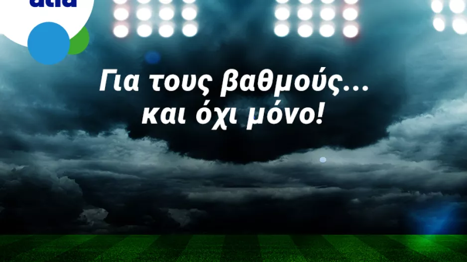 Καρμιώτισσα – Εθνικός και ΕΝΠ – Πάφος/ Παίξε στην Bet on Alfa