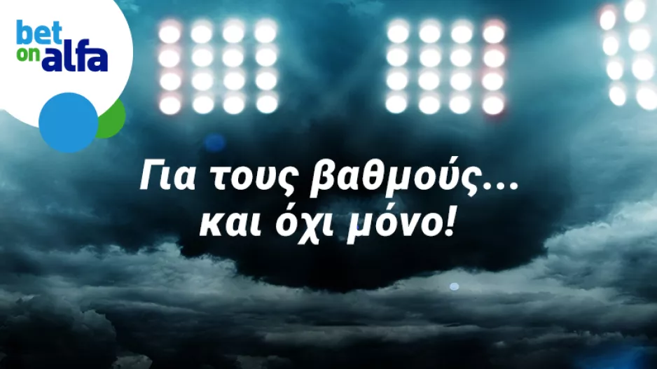 Κερδίζουν τα φαβορί; Δυάδα με απόδοση 2.40 στην Bet on Alfa