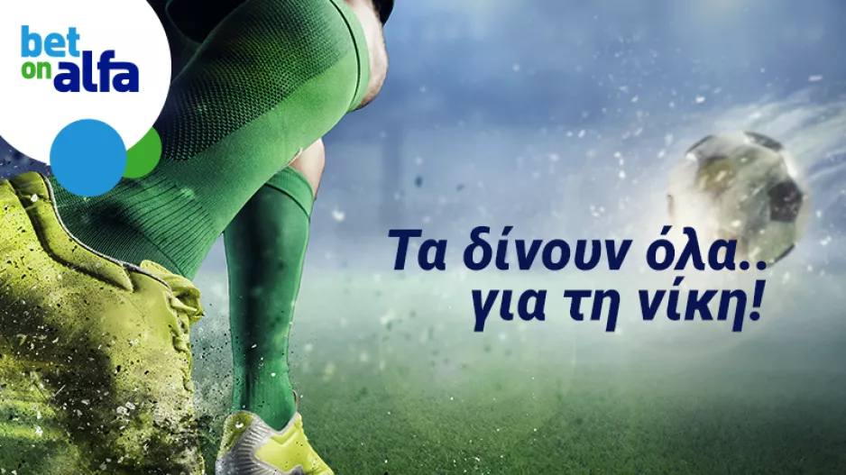 Δυάδα φαβορί, με απόδοση 2.52 στην Bet on Alfa