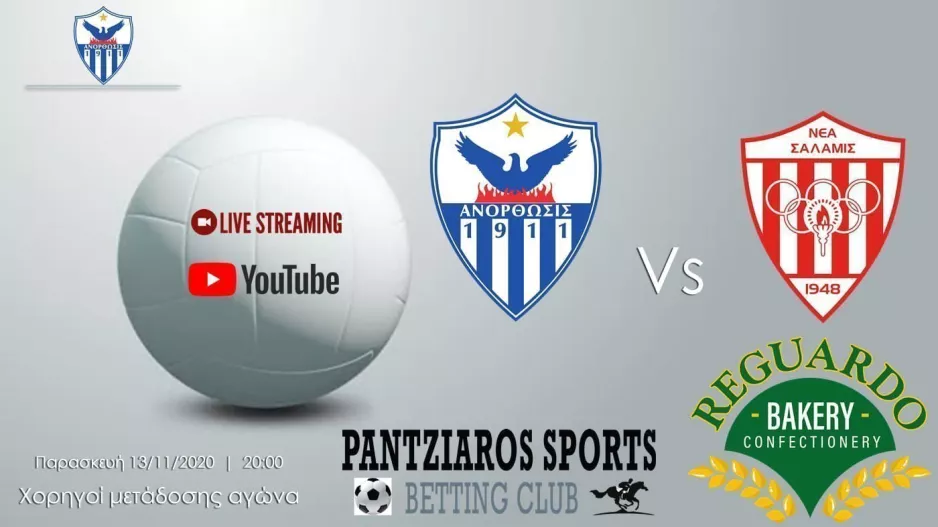 ΣΕ live streaming ο αγώνας απέναντι στη Νέα Σαλαμίνα