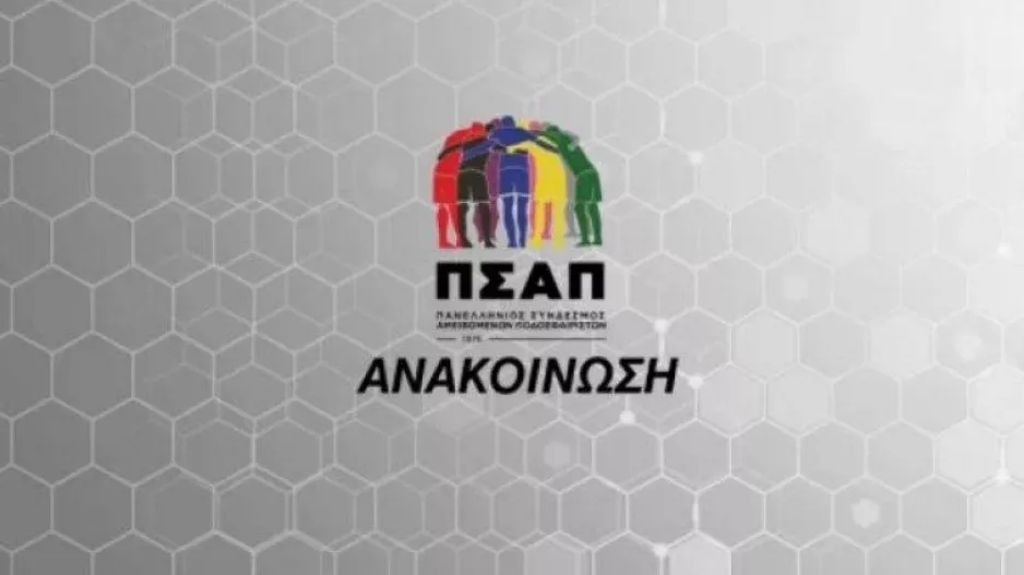 ΠΣΑΠ: «Οι ποδοσφαιριστές των μικρότερων κατηγοριών δεν είναι άνθρωποι κατώτερου Θεού»