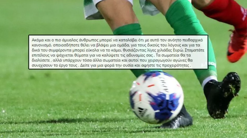 ΕΠΙΘΕΣΗ/"Όποιος θέλει να βλάψει μια ομάδα μπορεί με μερικές χιλιάδες ευρώ"