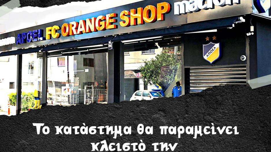 Κλειστό το Orange shop