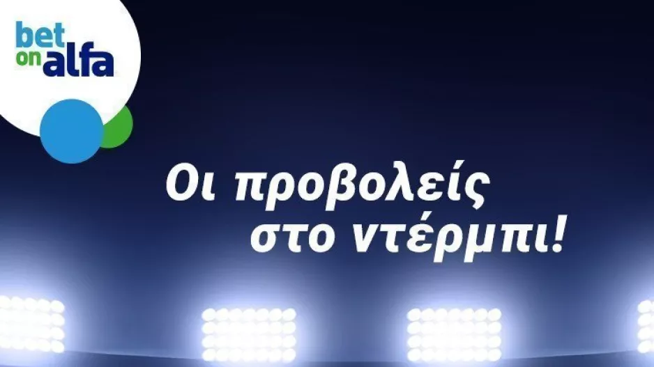 ΜΑΤΣΑΡΑ Απόλλων – ΑΕΛ/ Οι αποδόσεις της Bet on Alfa