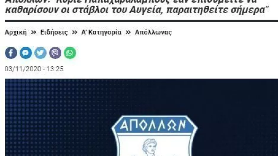 Σταύλοι/Απόλλων