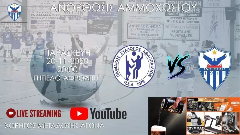 Σε live streaming το Παφιακός – Ανόρθωση
