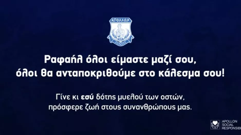Ο Απόλλωνας στηρίζει τον Ραφαήλ/"Είμαστε όλοι μαζί σου"