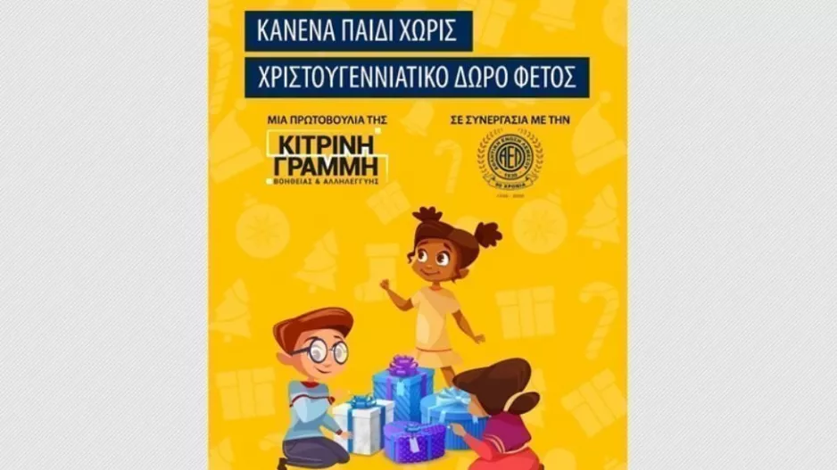 Κίνηση ΑΕΛ - "Κανένα παιδί χωρίς δώρο φέτος" 