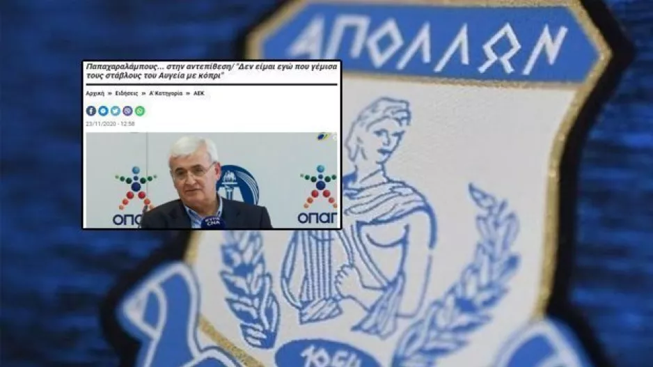 ΕΠΙΘΕΣΗ από Απόλλωνα σε Παπαχαραλάμπους: "Απερίγραπτα προκλητικός"