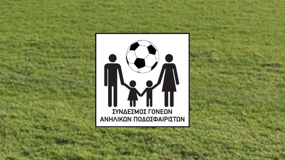 Η φόρμα εγγραφής του Συνδέσμου Γονέων Ανήλικων Ποδοσφαιριστών