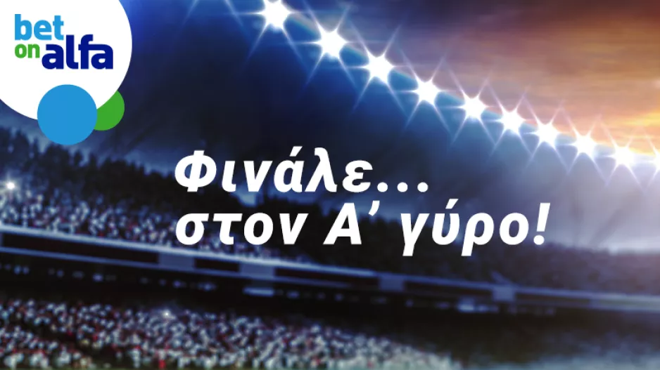 Φαβορί η ΑΕΛ, ματσάρα στην Αρένα. Οι αποδόσεις της Bet on Alfa