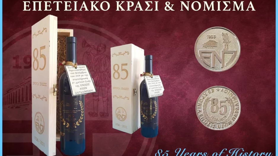 Συλλεκτικό κρασί/Νόμισμα
