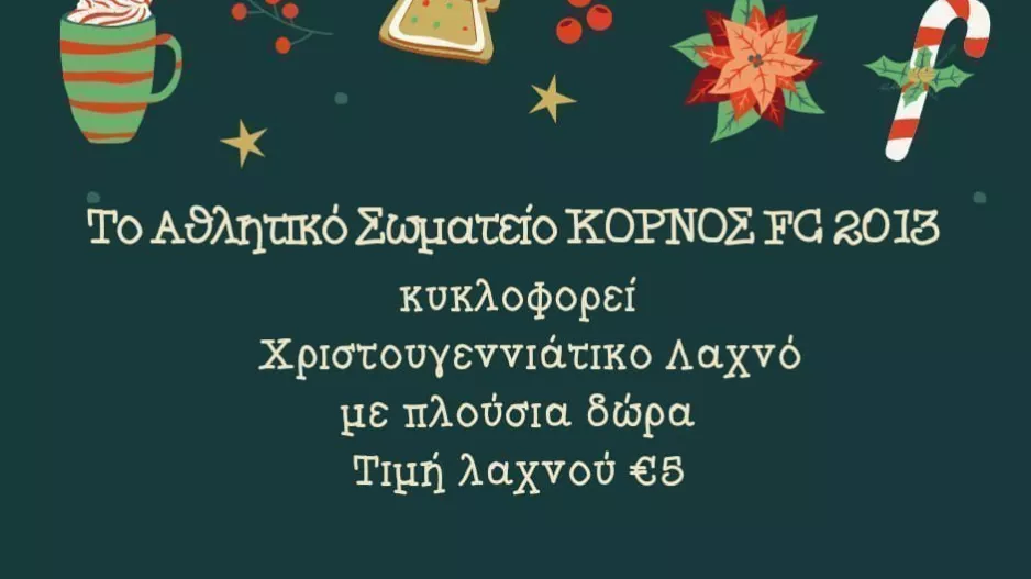 Χριστουγεννιάτικος Λαχνός