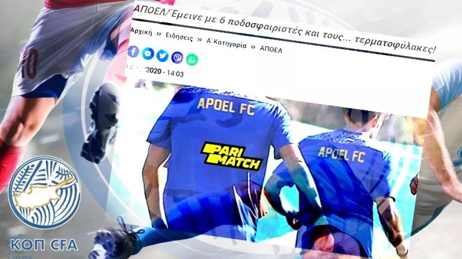 ΑΠΟΕΛ/ Αναμονή... για την Εκτελεστική