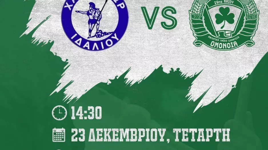 ΑΛΣ Ομόνοια/Σε live streaming το ντέρμπι