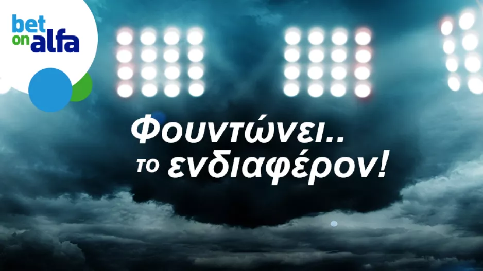 Βλέπεις διπλό του Απόλλωνα; Οι αποδόσεις της Bet on Alfa