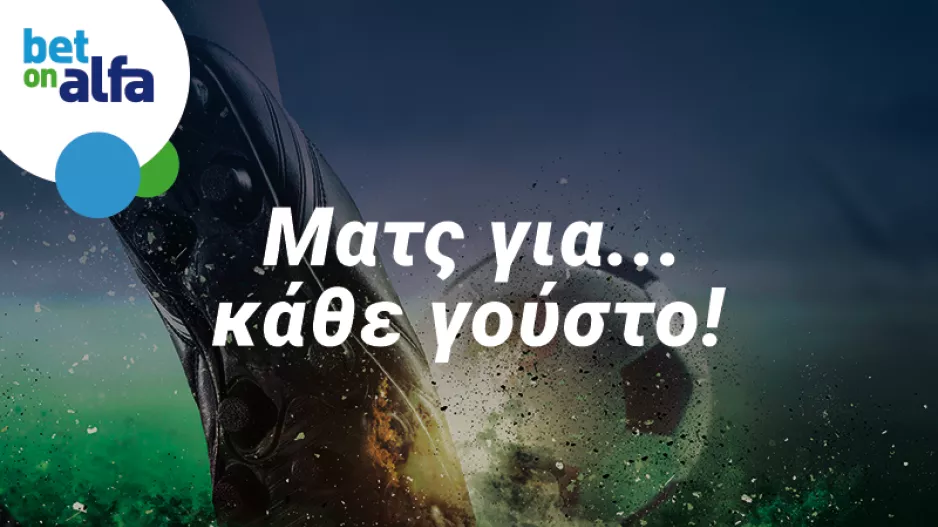 Κερδίζουν τα φαβορί; Απόδοση 2.72 στην Bet on Alfa