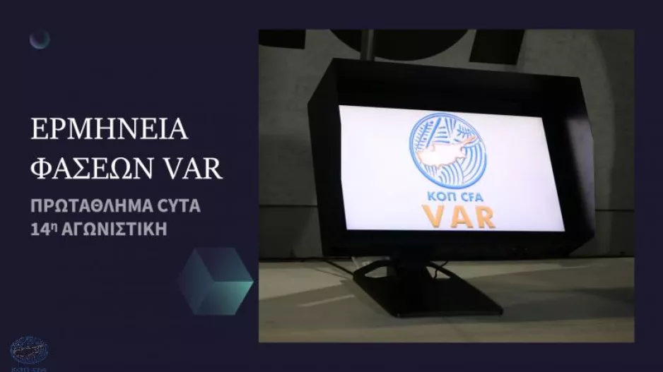 Ερμηνεία φάσεων VAR/14η αγωνιστική