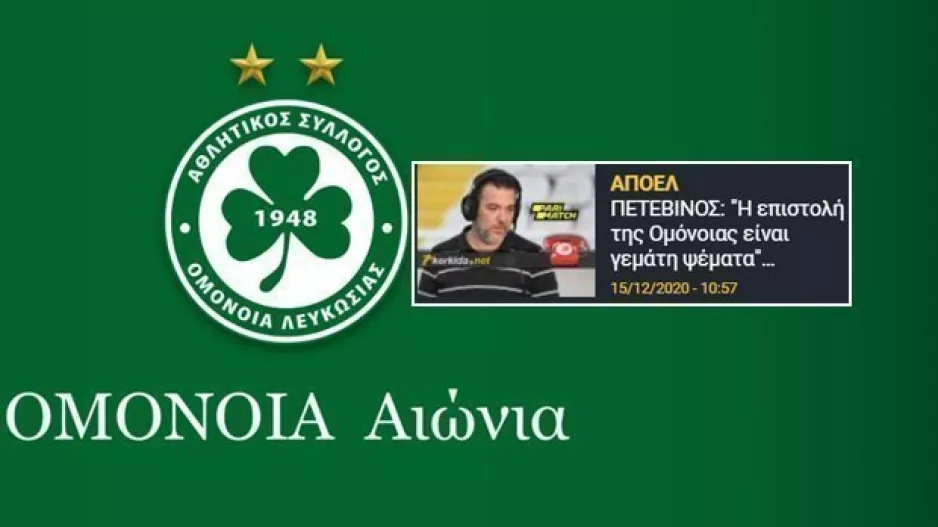 ΘΕΣΗ Ομόνοιας μετά τις δηλώσεις Πετεβίνου