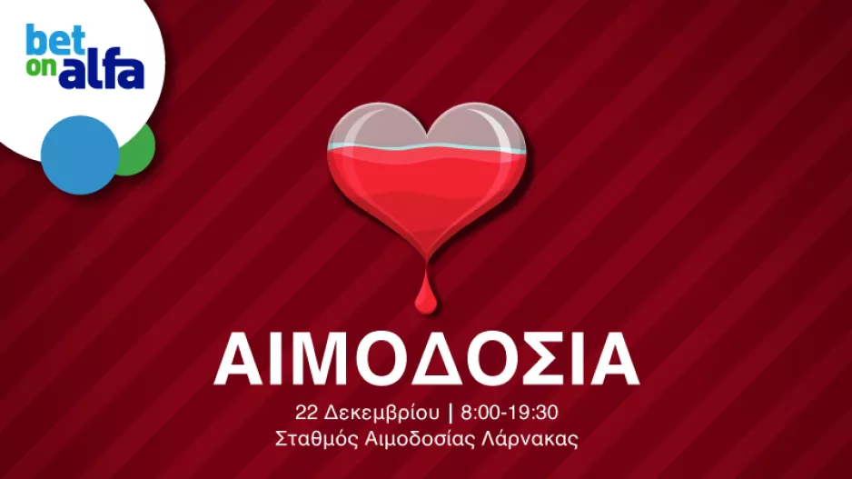 Αιμοδοσία ΑΕΚ – Bet on Alfa