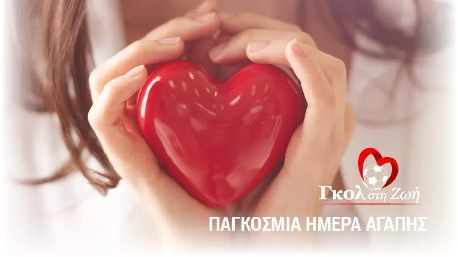 Γκολ στη Ζωή (Αγάπη)