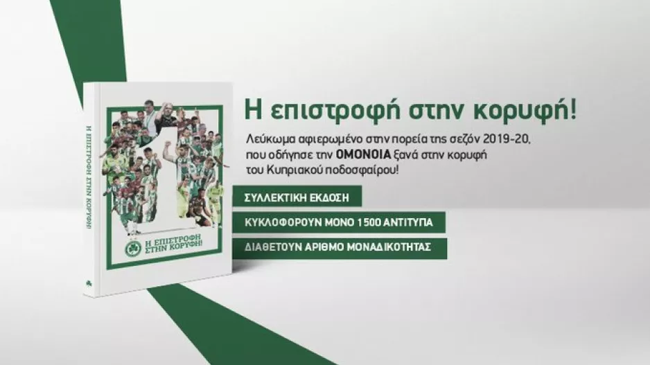 Λεύκωμα - Ομόνοια