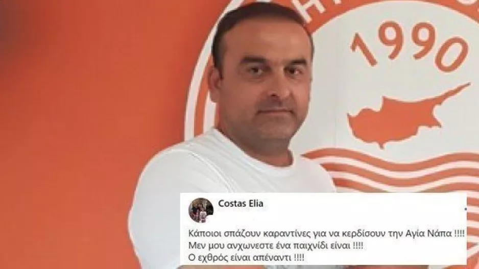 "Κάποιοι σπάζουν καραντίνες για να μας κερδίσουν!!!"