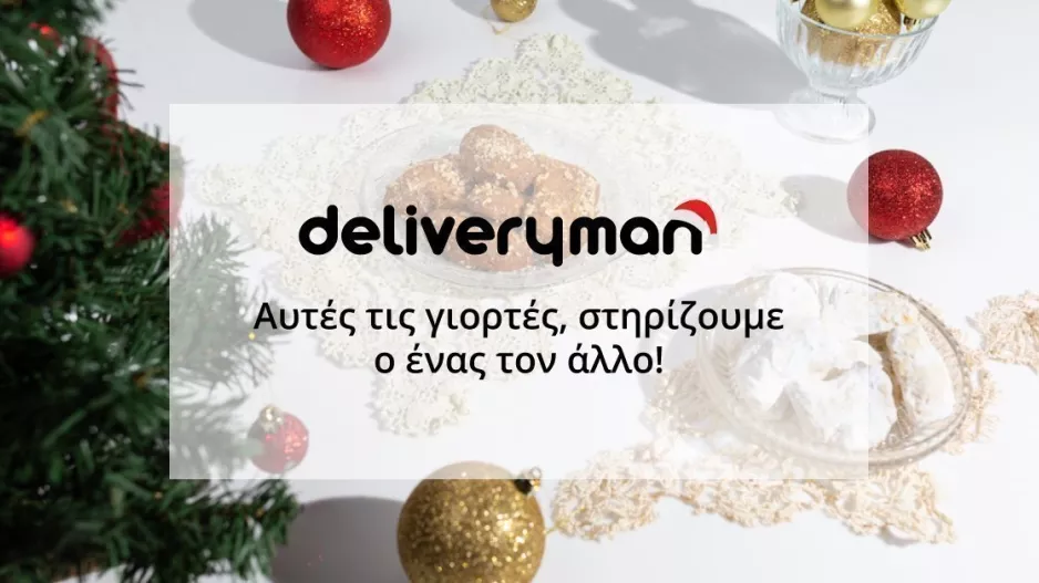 Αυτές τις γιορτές, στηρίζουμε ο ένας τον άλλο! Μάθε πως!