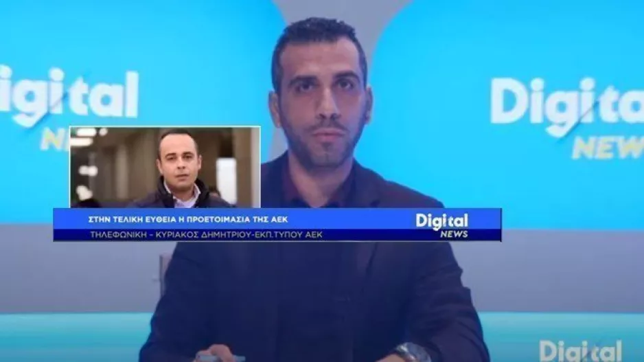 ΚΥΡΙΑΚΟΣ στο Digital News: "Άλλαξε το κλίμα, έχει απαιτήσεις ο Σωφρόνης"