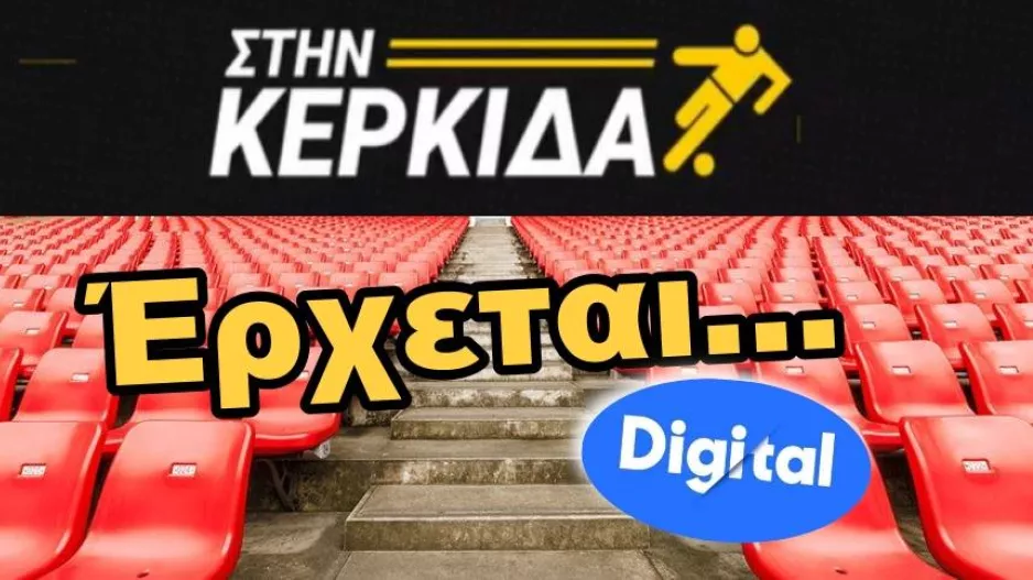 NEA έδρα... ΝΕΑ κερκίδα!