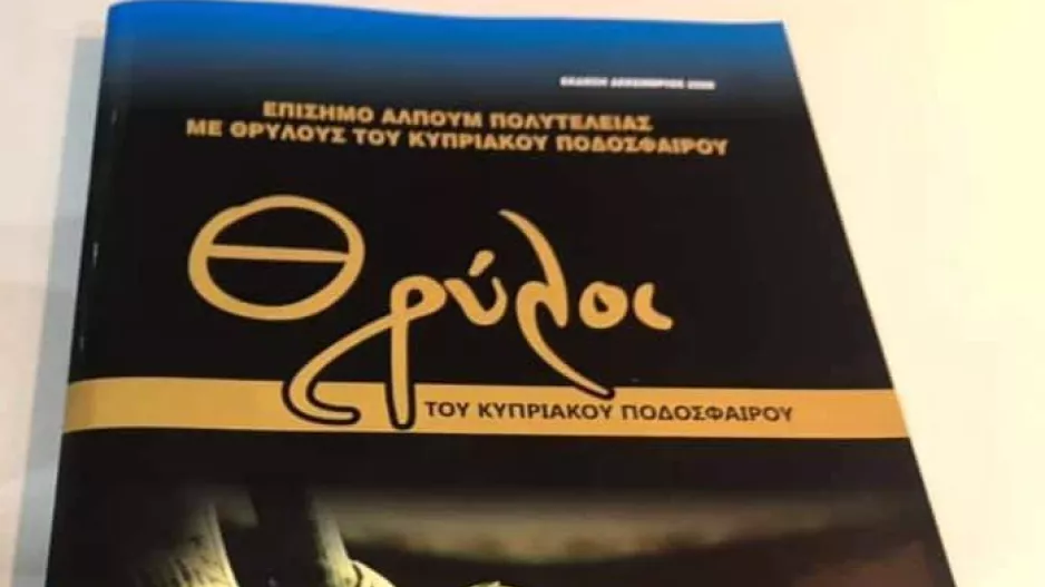 Κυκλοφόρησε το "Θρύλοι του Κυπριακού ποδοσφαίρου"