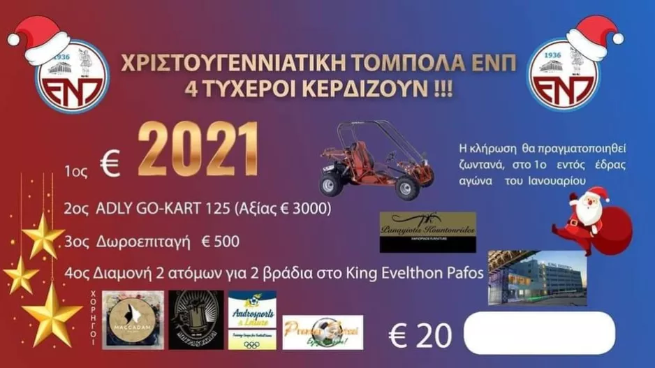 Τόμπολα/ΕΝΠ