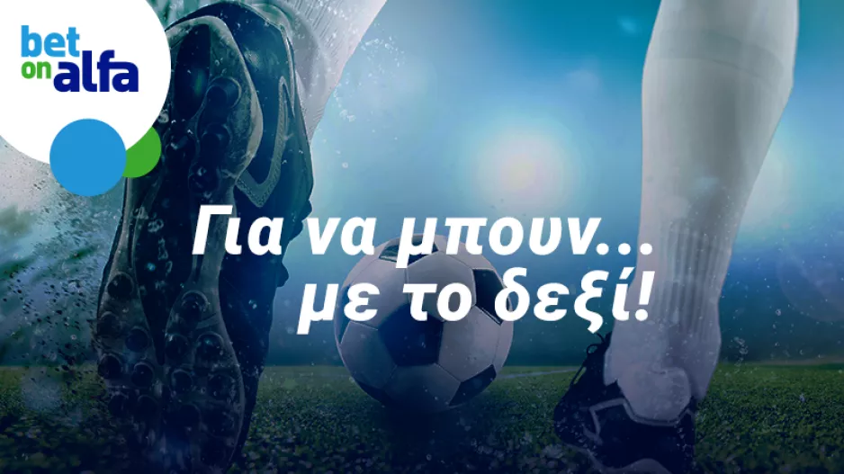 Ποιοι θα μπουν με το δεξί στο 2021; Η 17η αγωνιστική στην Bet on Alfa 