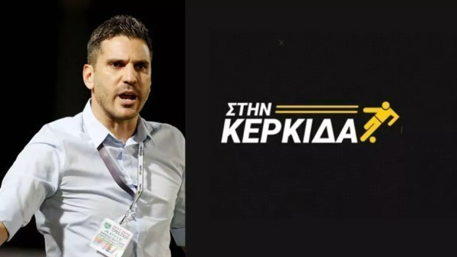 "Η Ομόνοια το πλεονέκτημα για το πρωτάθλημα" (Μαρτίδης... Στην Κερκίδα)