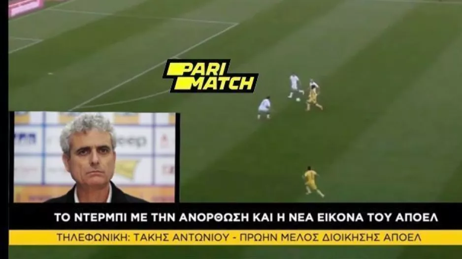 Τ.ΑΝΤΩΝΙΟΥ: "Αλλαγμένο το ΑΠΟΕΛ/Αν ερχόταν νωρίτερα ο Πουρσαϊτίδης..."