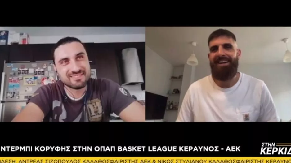 Αντρέας και Νίκος "ΣΤΗΝ ΚΕΡΚΙΔΑ" για το ντέρμπι...