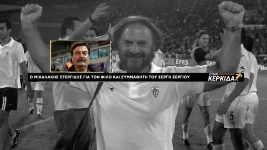 Στεργίδης "Στην Κερκίδα" για τον Δρ. Σεργίου/"Ήταν ασυγκράτητος στην Τραπεζούντα"