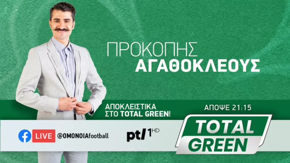 ΤOTAL GREEN με Προκόπη Αγαθοκλέους