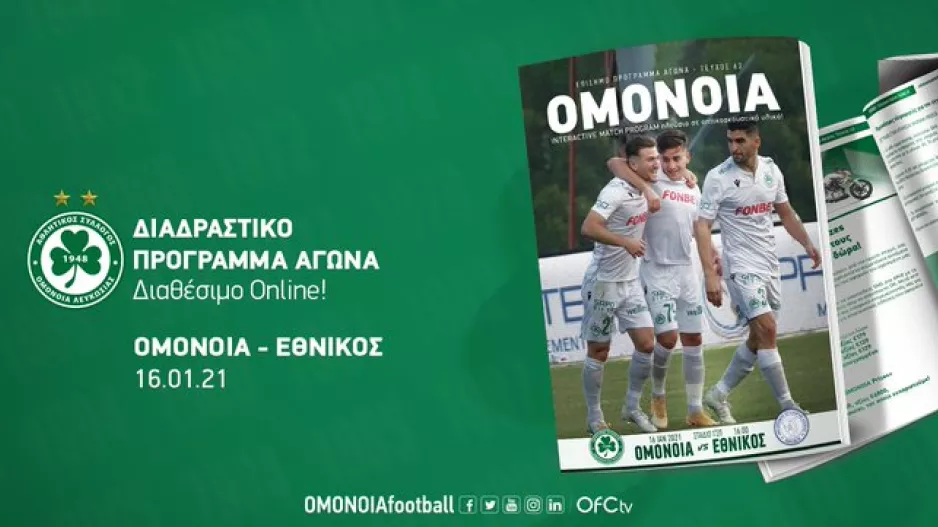 Ομόνοια/Match program 