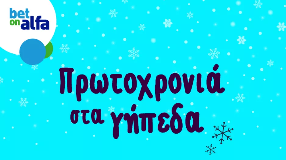 Πρωτοχρονιά με Premier League/ Παίξε στην Bet on Alfa