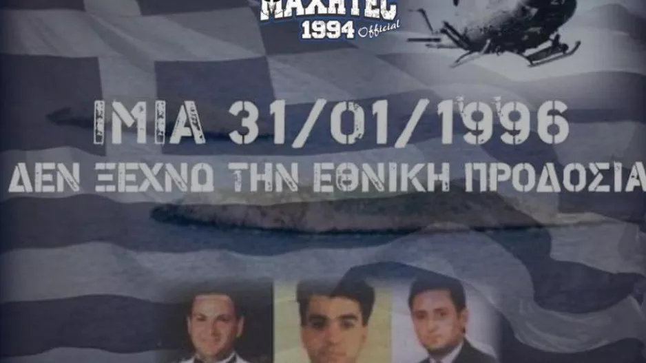 ΜΑΧΗΤΕΣ/Ίμια 