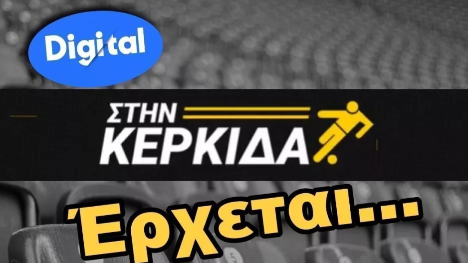 Ανεβείτε στην... ΚΕΡΚΙΔΑ!